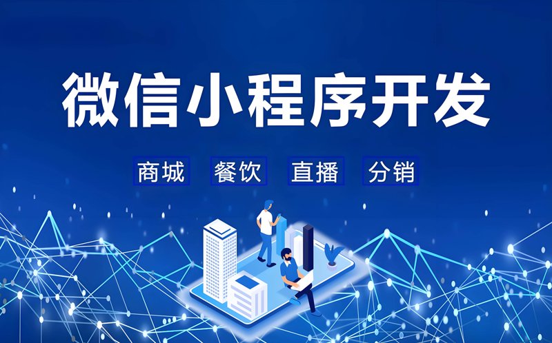 微信小程序开发：构建未来的入口